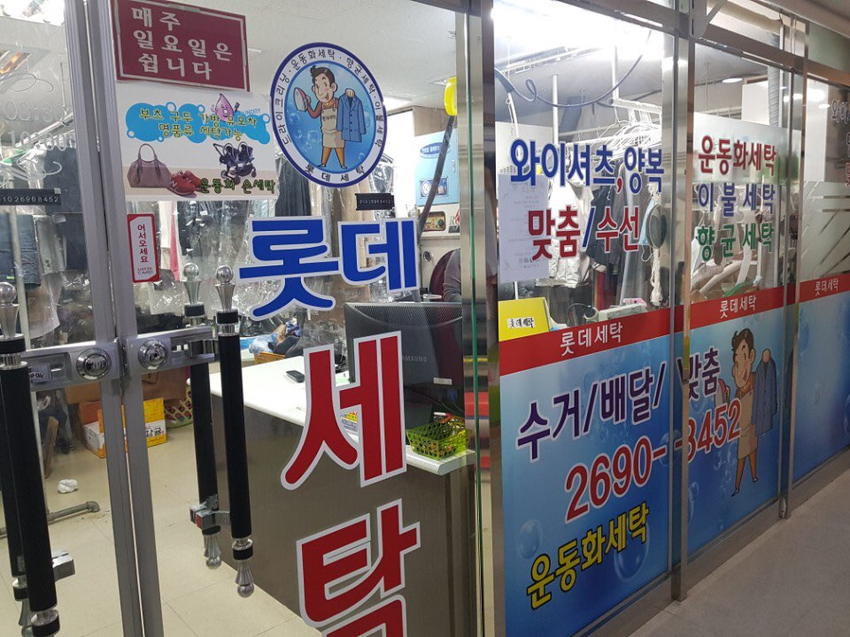 롯데세탁소