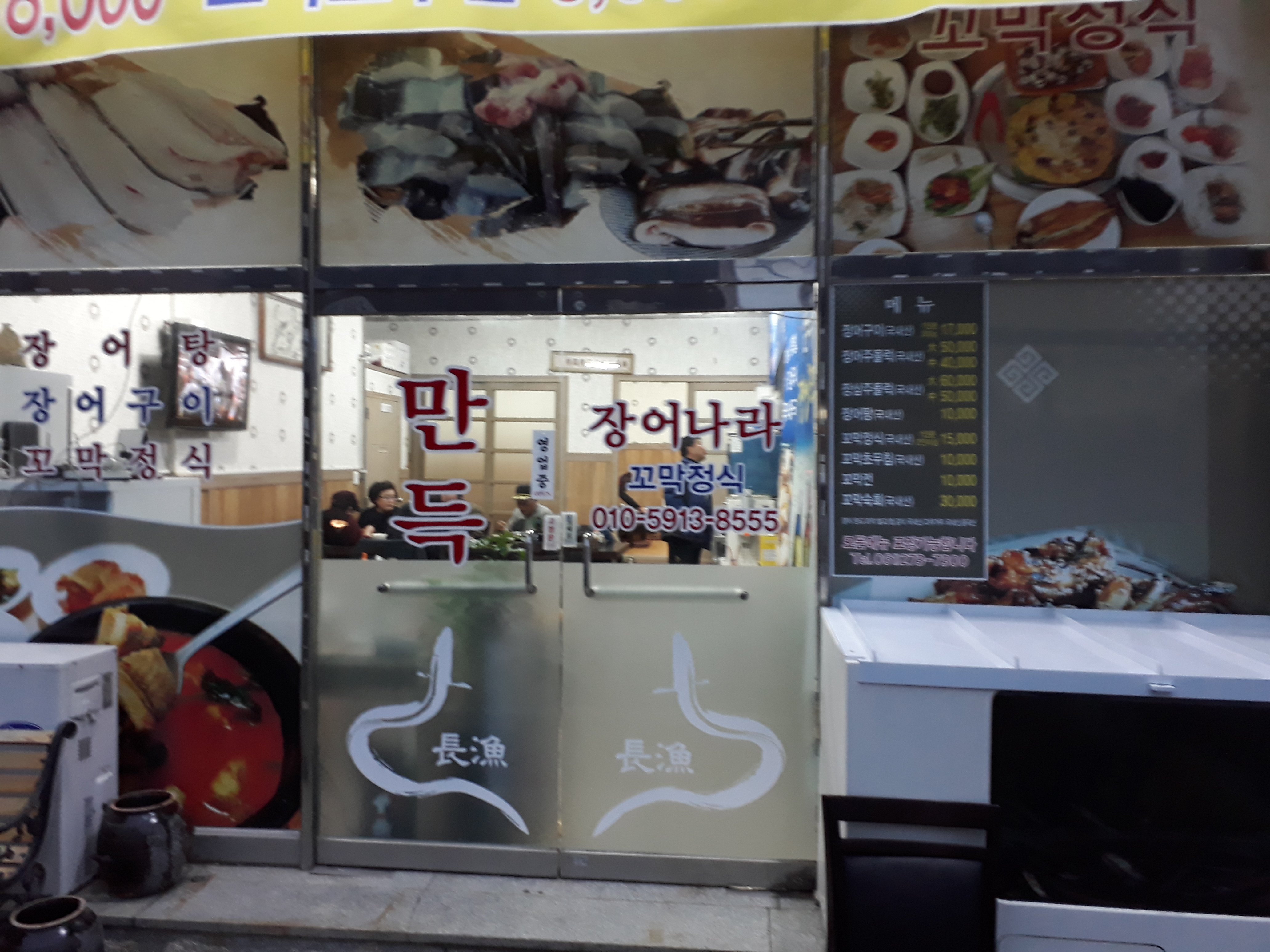 만득장어나라