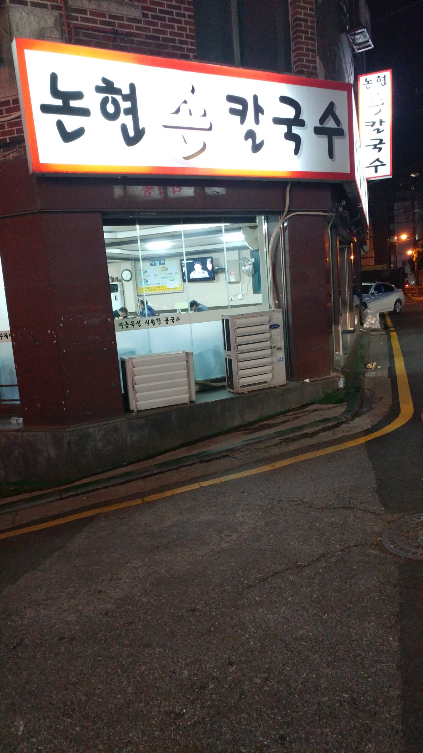 논현손칼국수