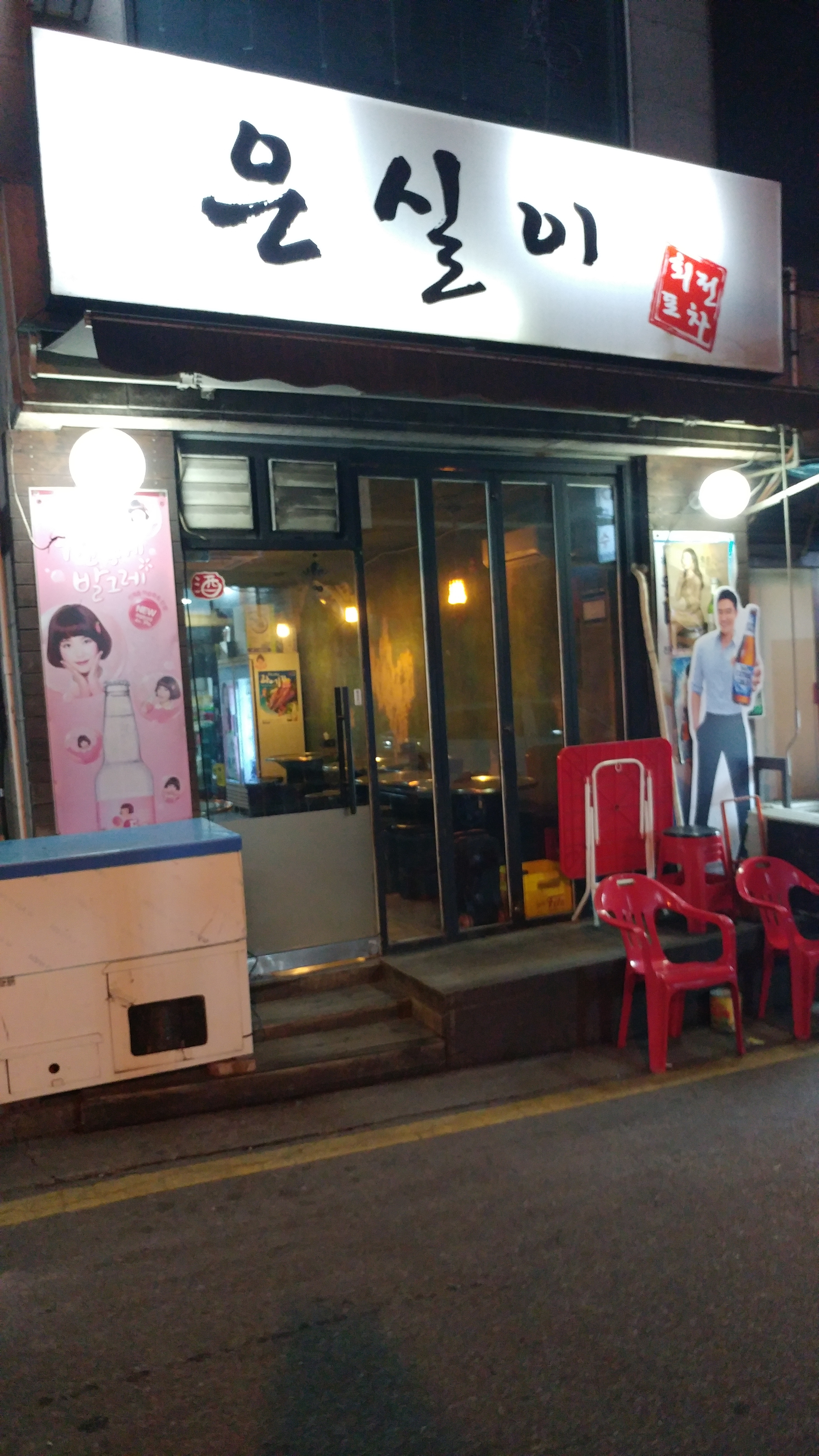 Eunsilipocha (은실이포차)