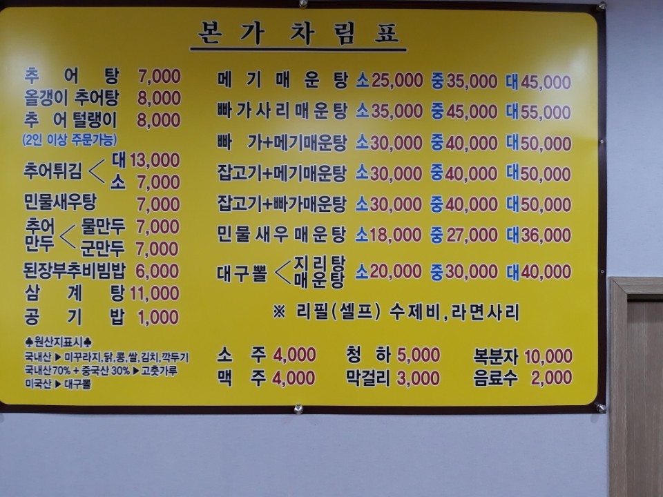 본가민물매운탕&추어탕