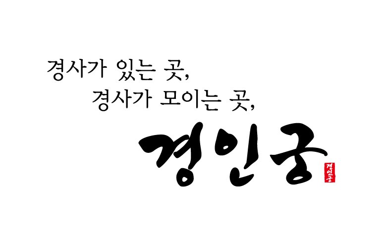 경인궁