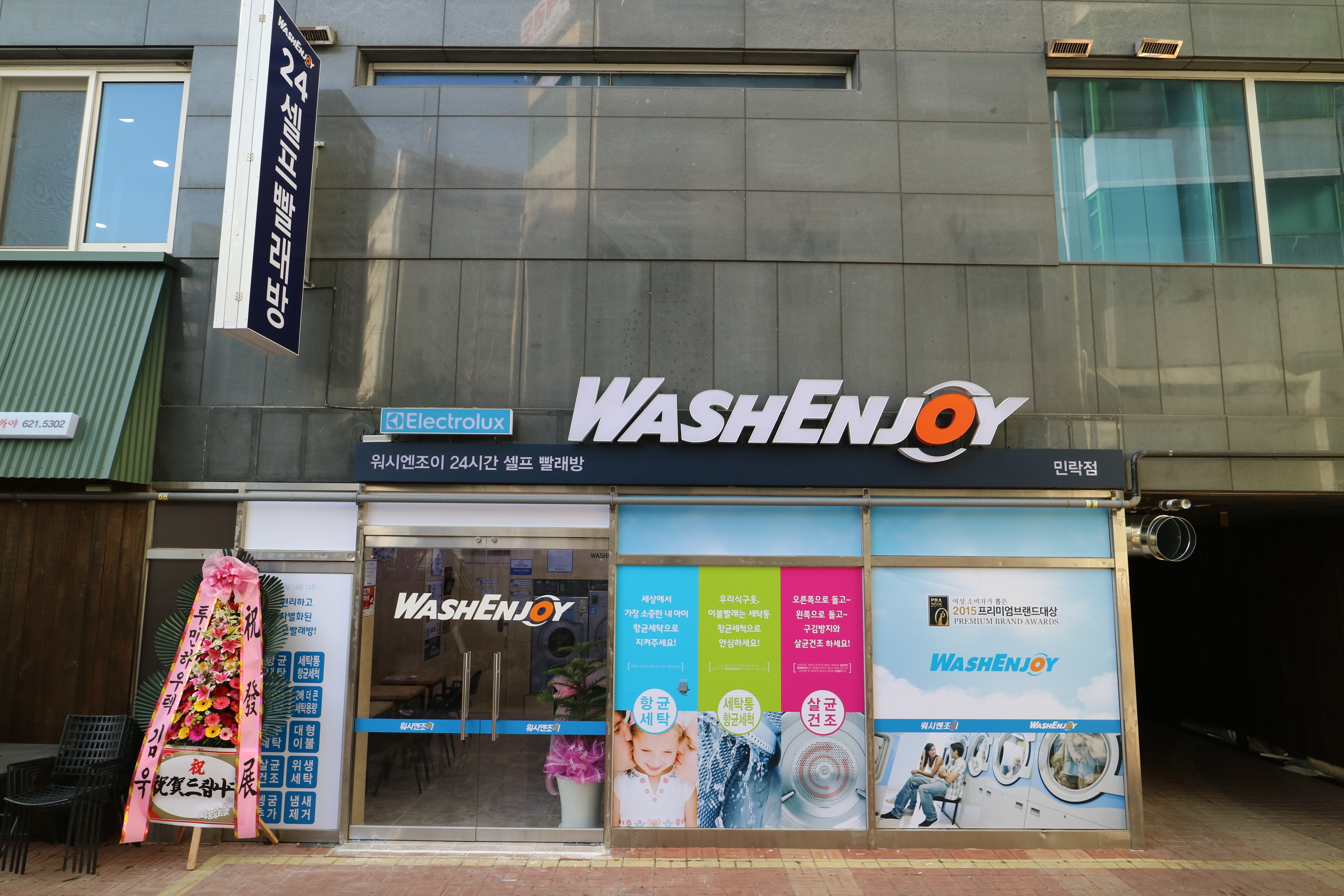 워시엔조이 셀프빨래방 부산민락점