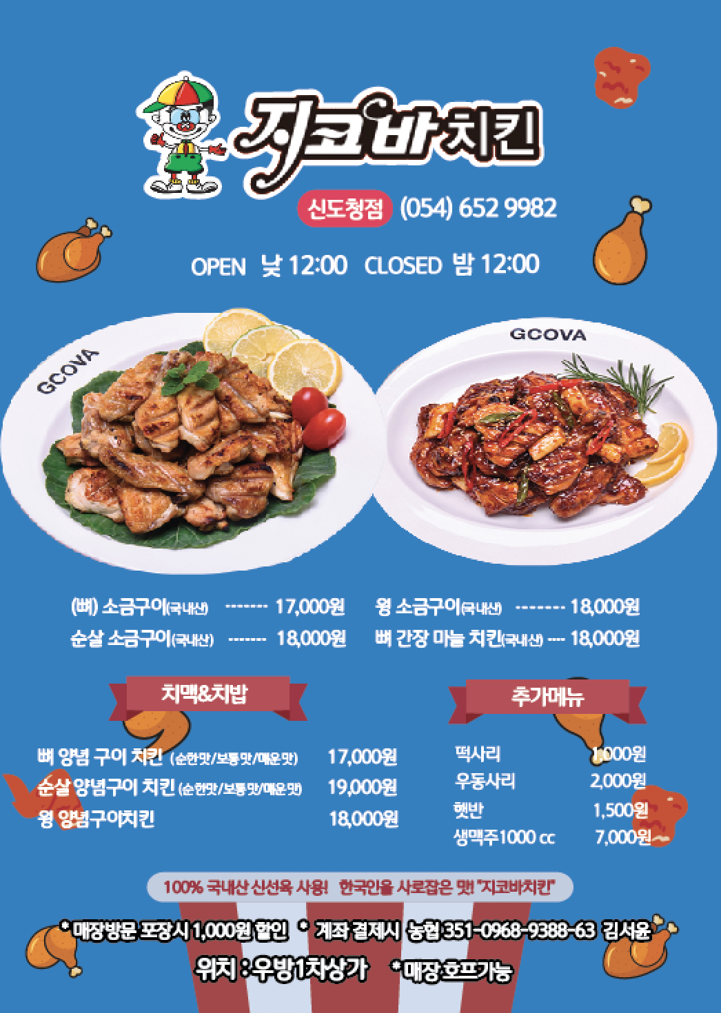 지코바치킨 지코바양념치킨 신도청점