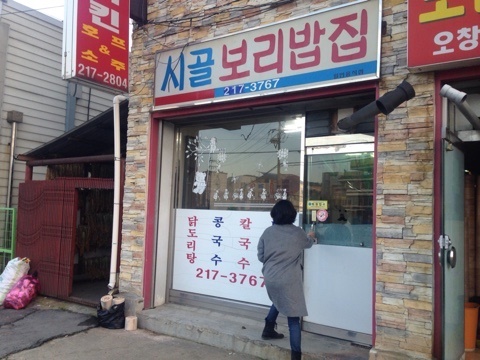 시골보리밥집