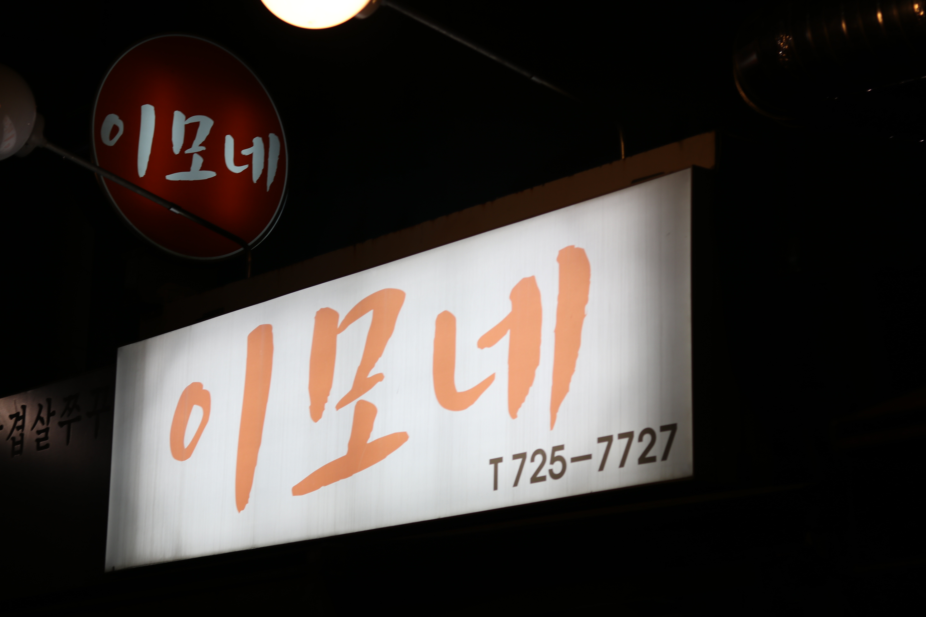 이모네포차