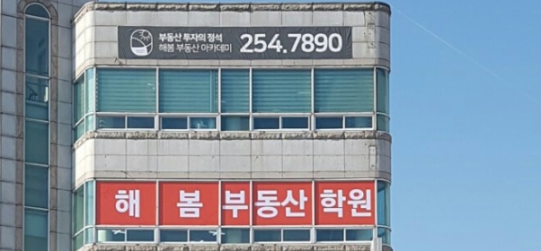 해봄부동산아카데미
