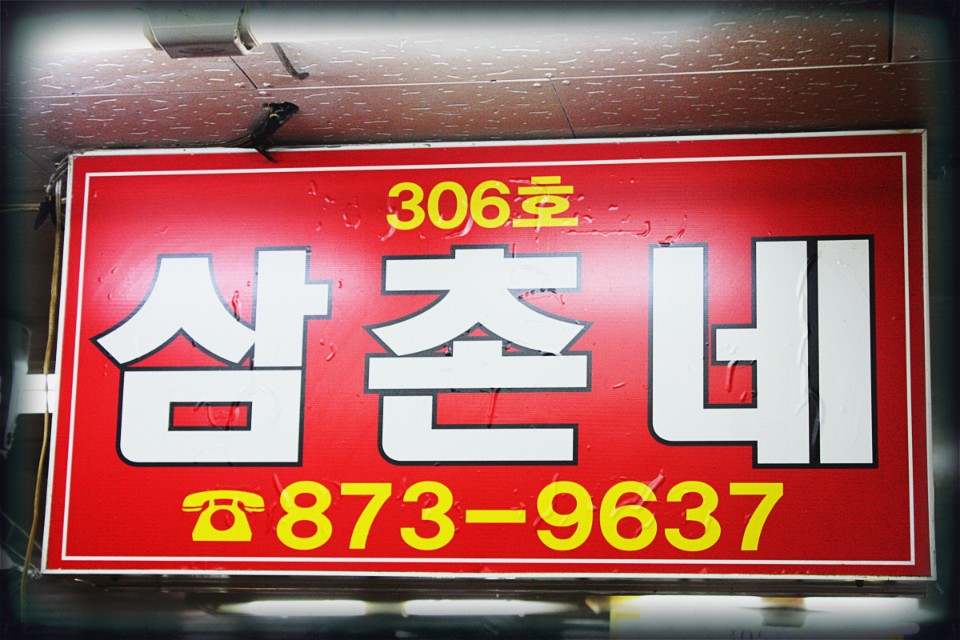 삼촌네