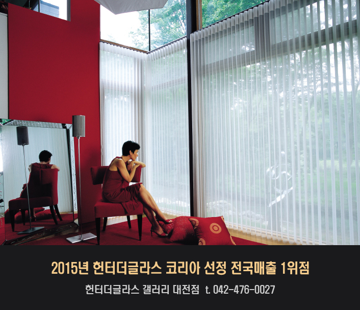 헌터더글라스 대전유성 디자인센터