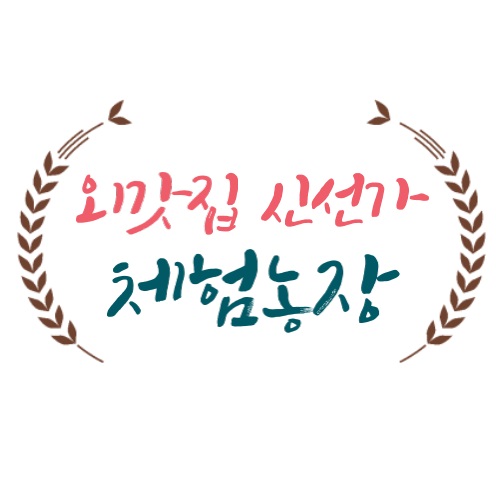 외갓집 신선가 체험농장