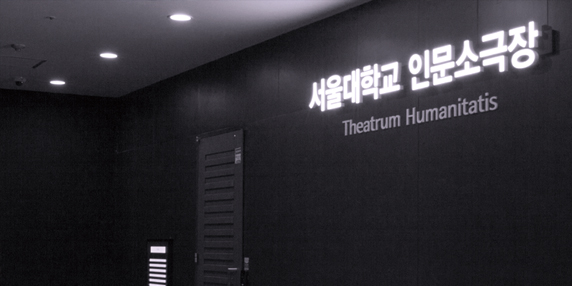 서울대학교 인문소극장