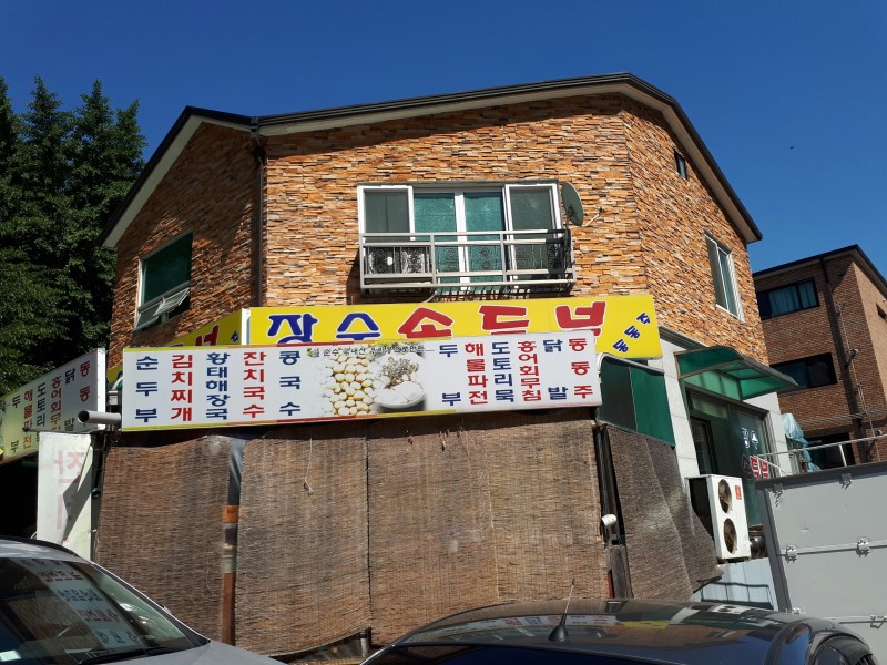 장수손두부