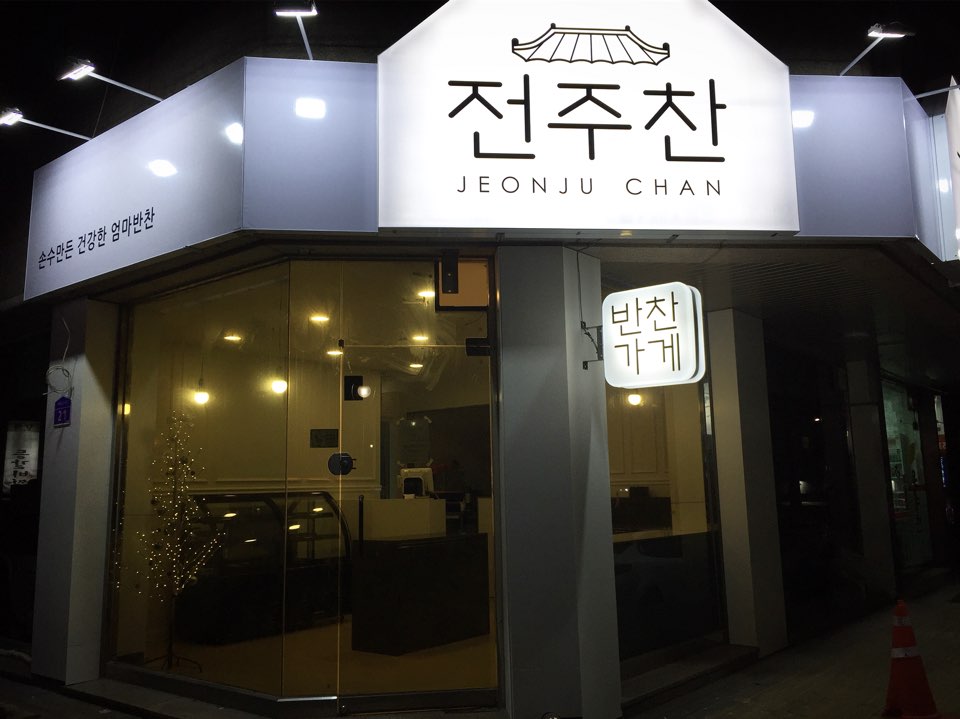 전주찬