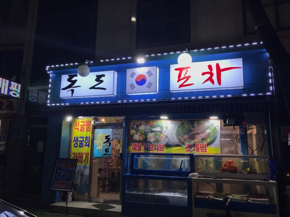 독도바다