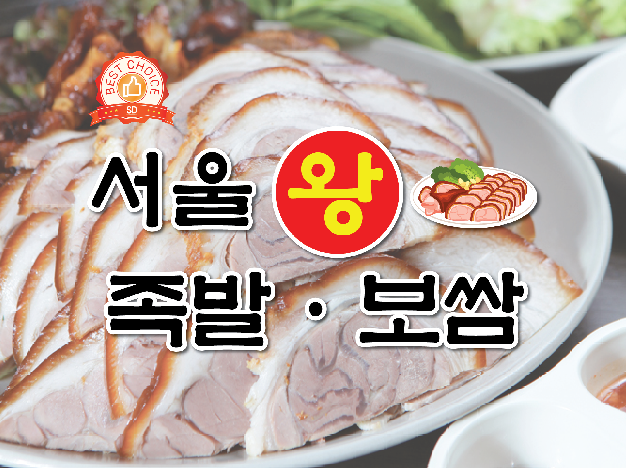 서울왕족발보쌈