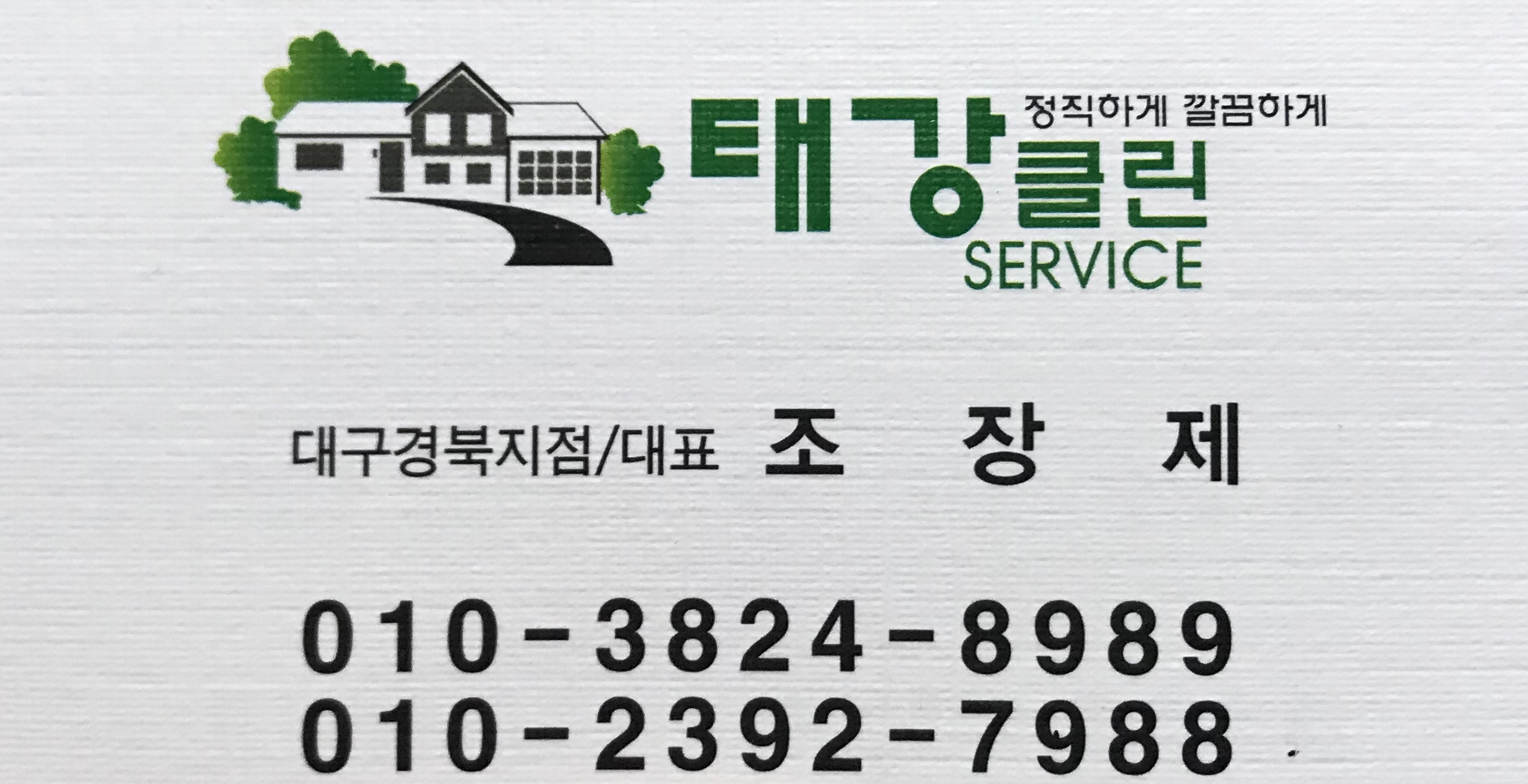 태강클린 대표 이미지