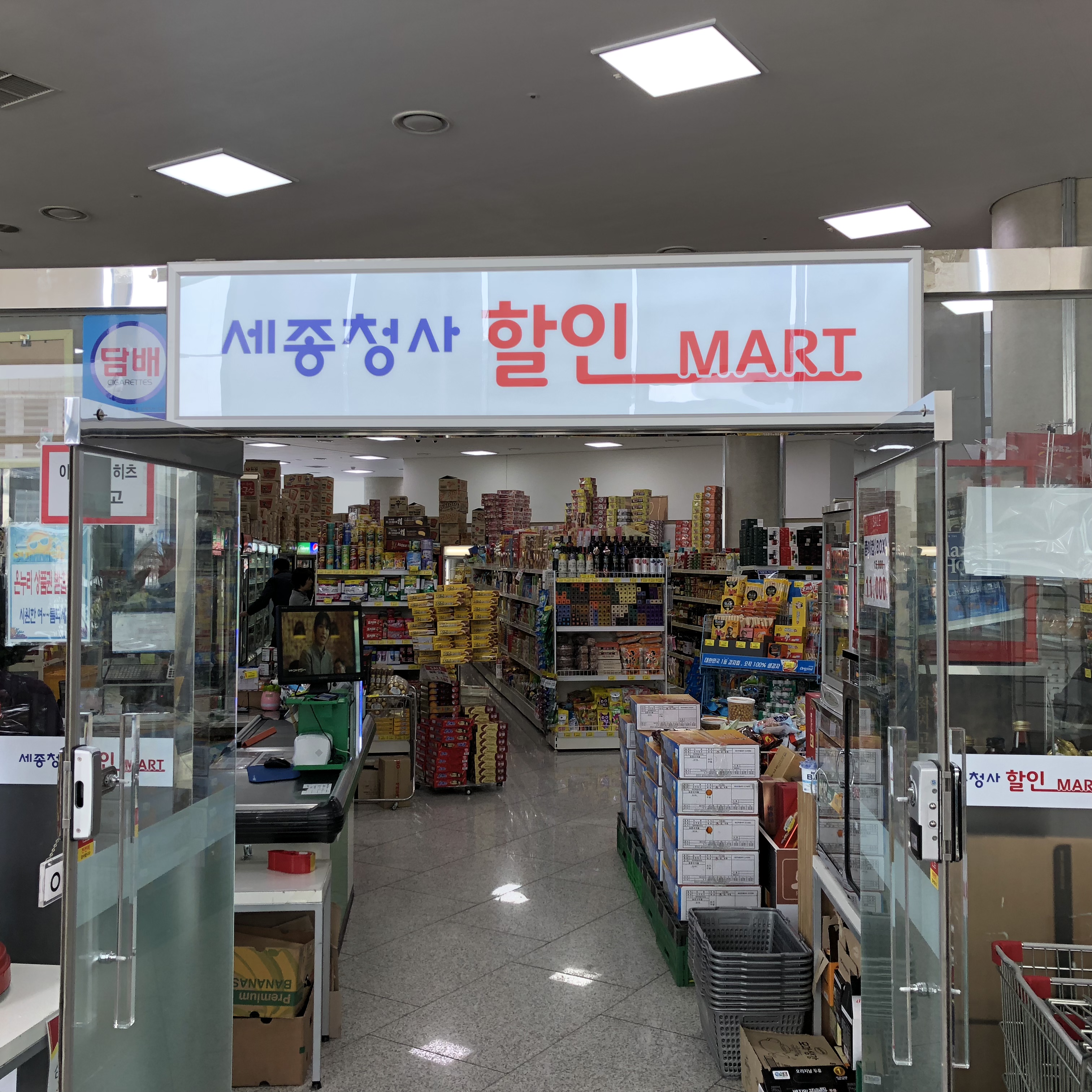 세종청사 할인마트