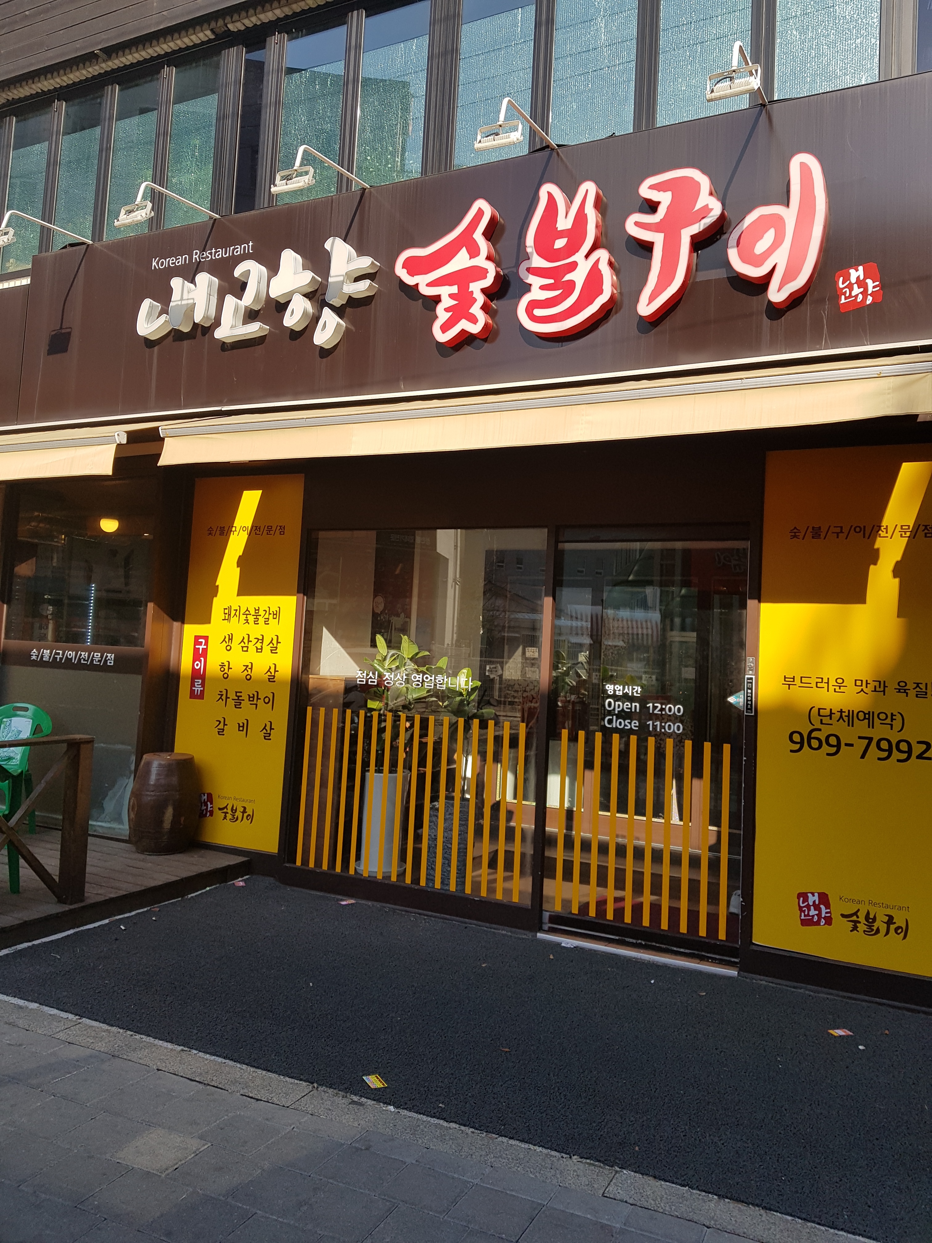 내고향숯불구이