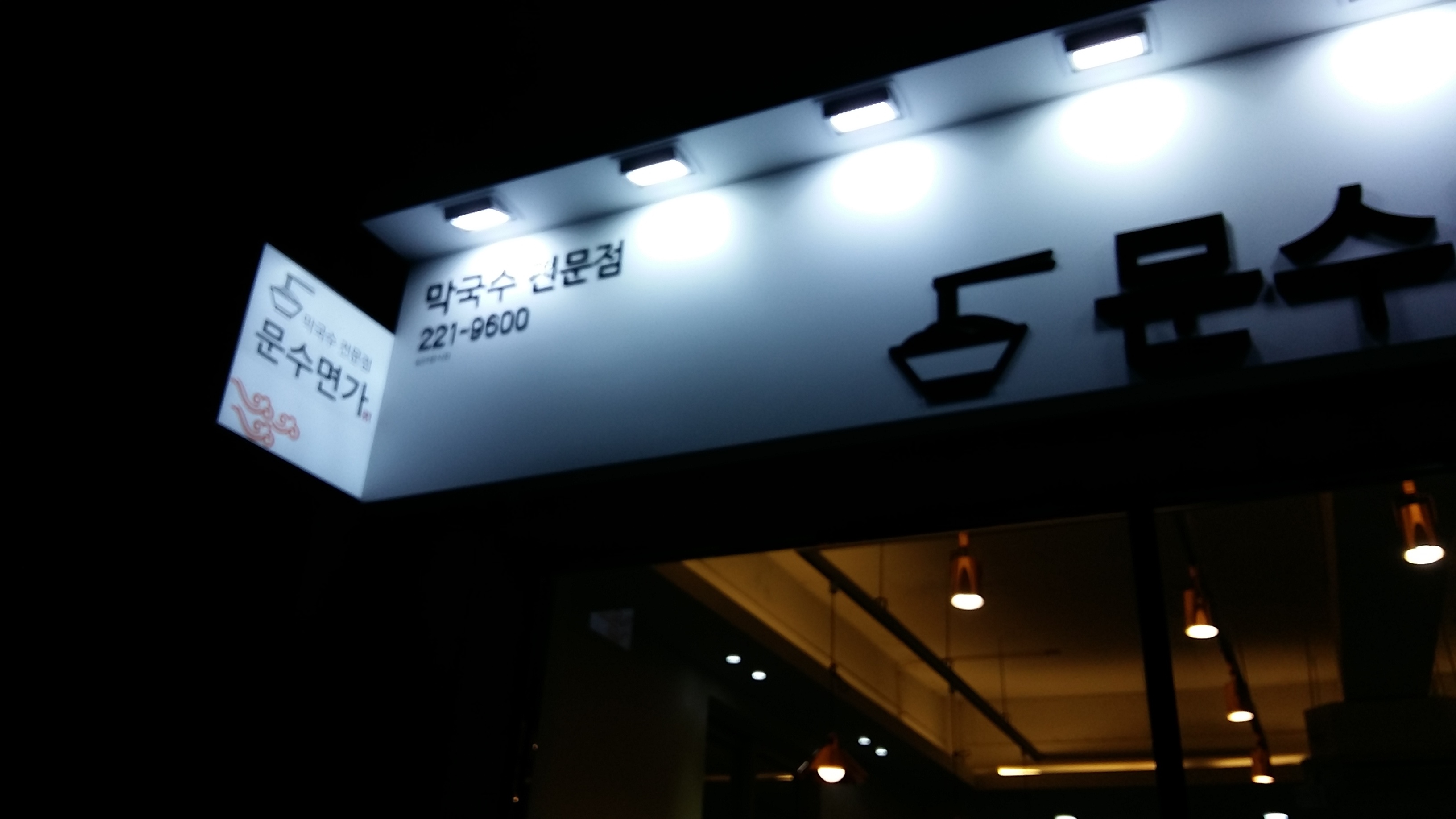 문수면가