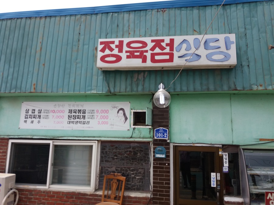 정육점식당 대표 이미지