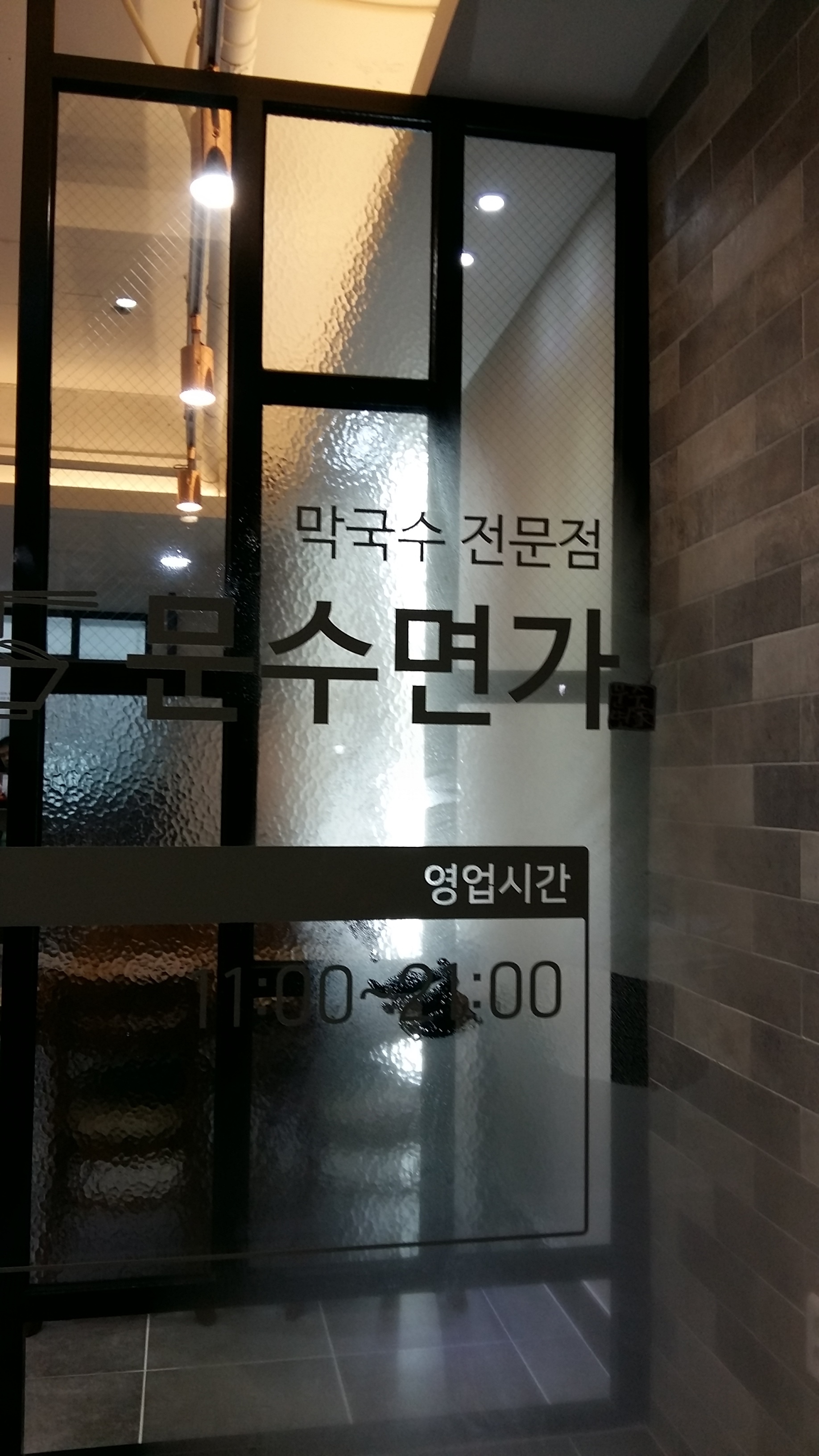 문수면가