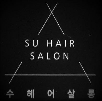 수헤어 살롱