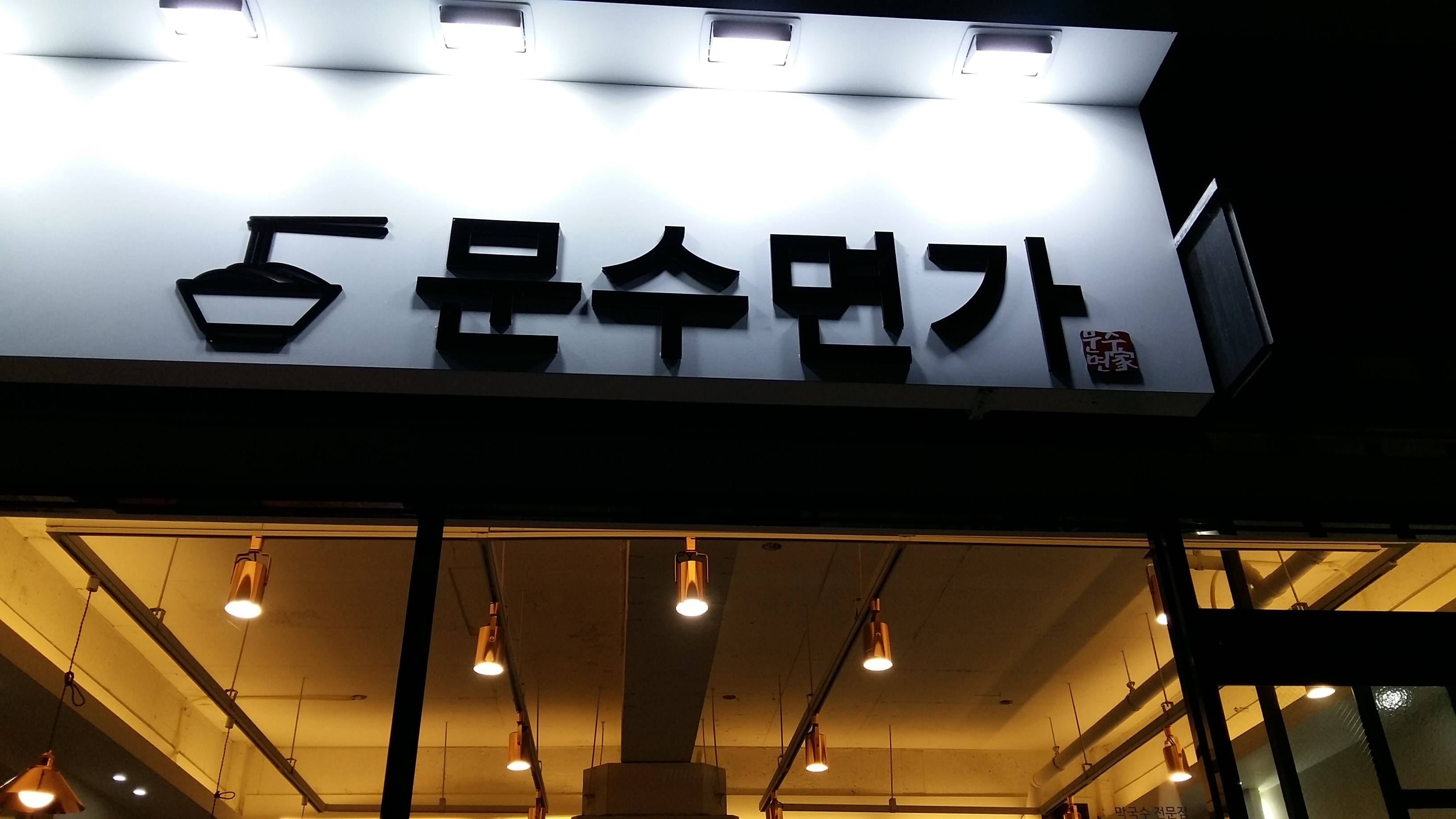 문수면가