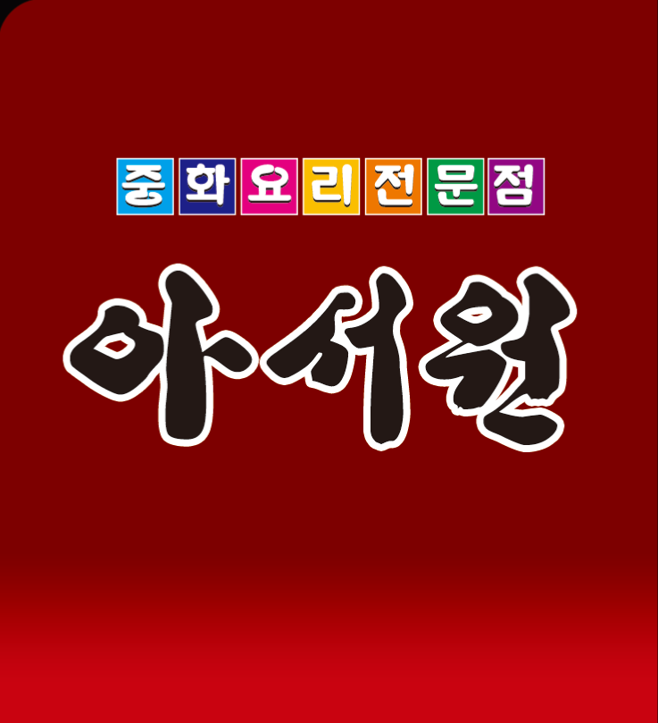 아서원반점 대표 이미지