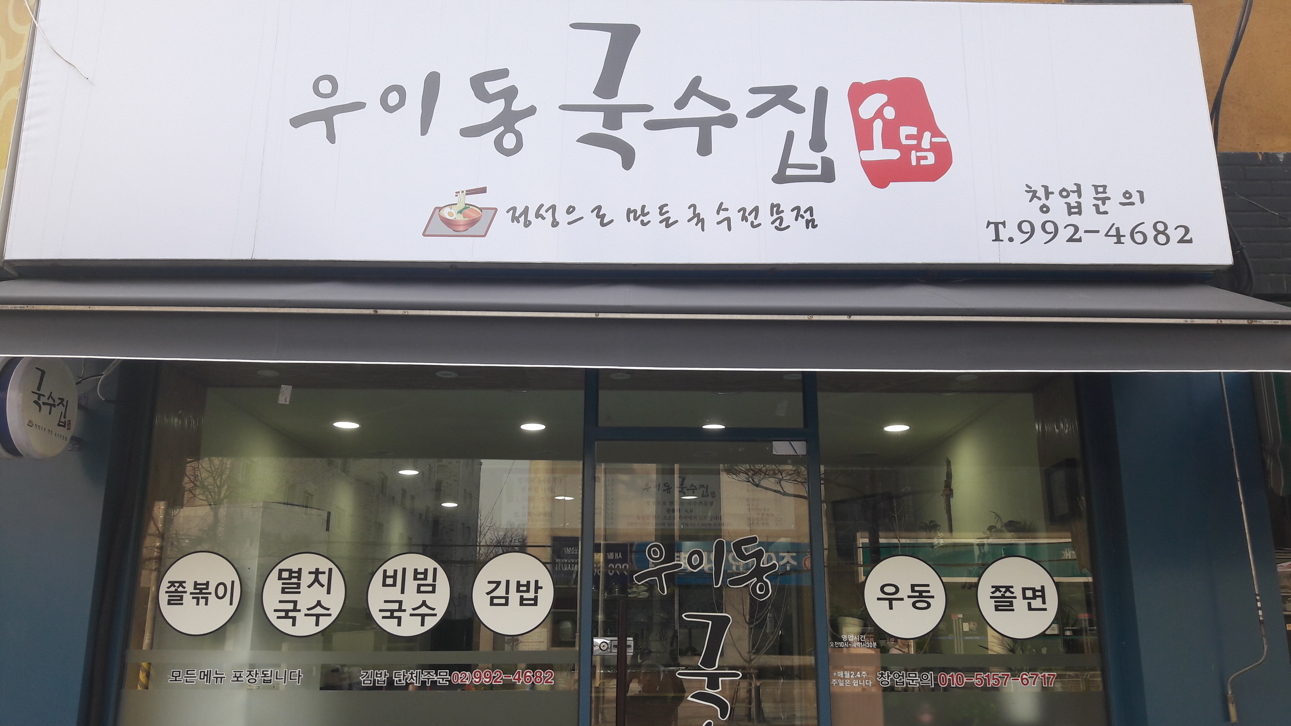 우이동 국수집 소담