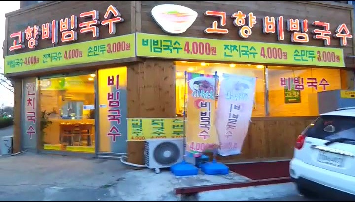 고향비빔국수