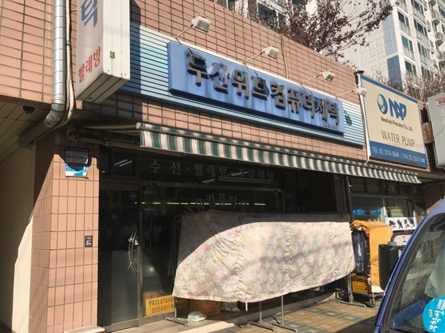 두산위브컴퓨터세탁소