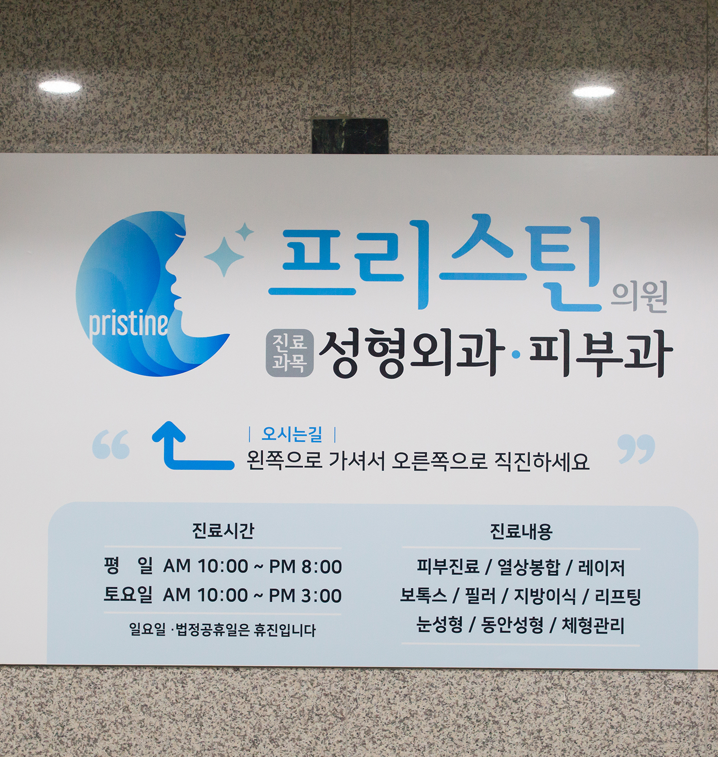 프리스틴의원