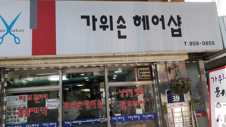 가위손헤어샵
