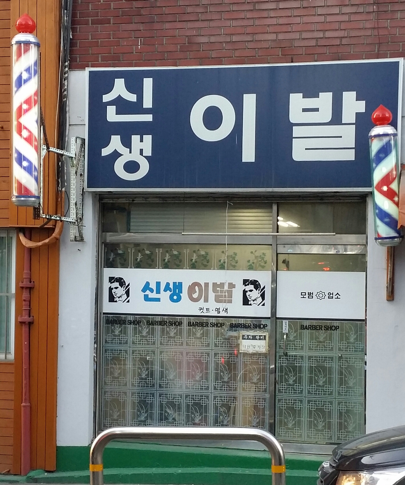 신생이발
