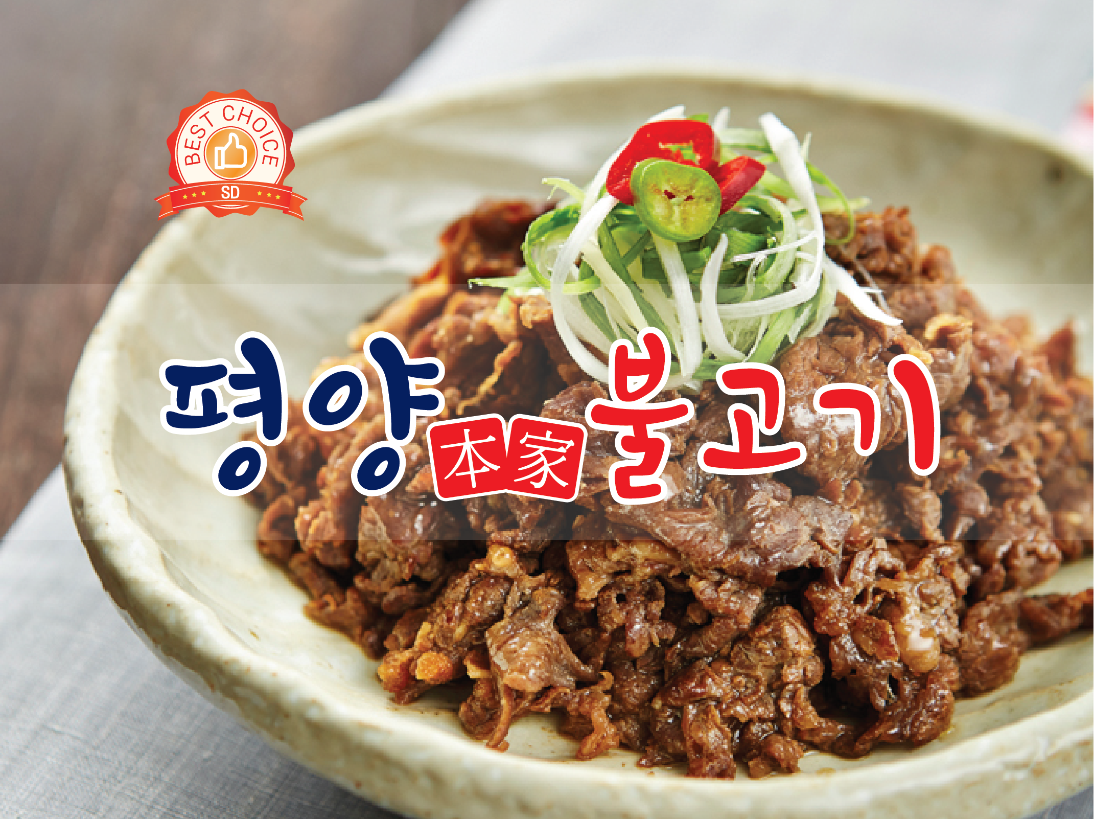 평양석쇠불고기