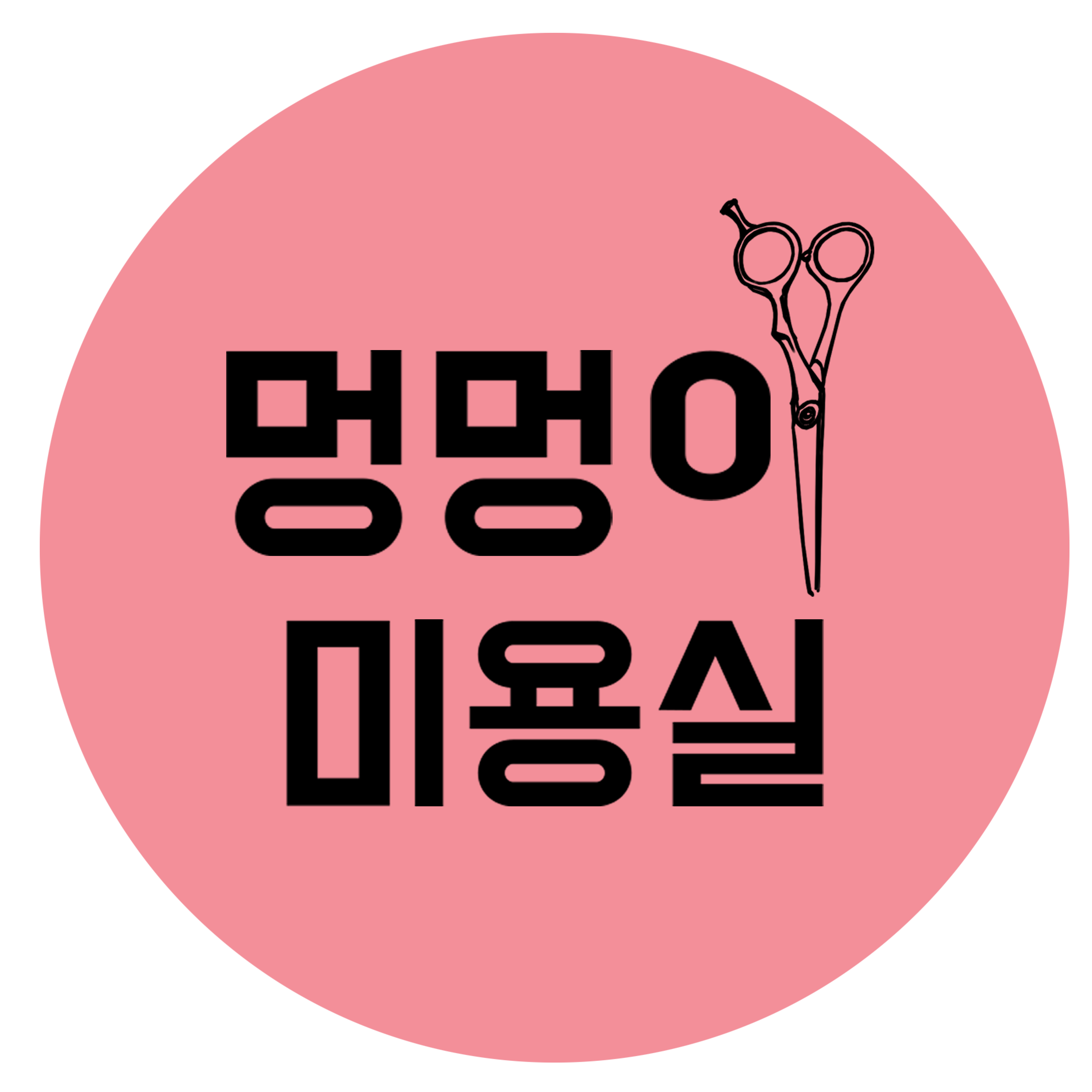 멍멍이미용실