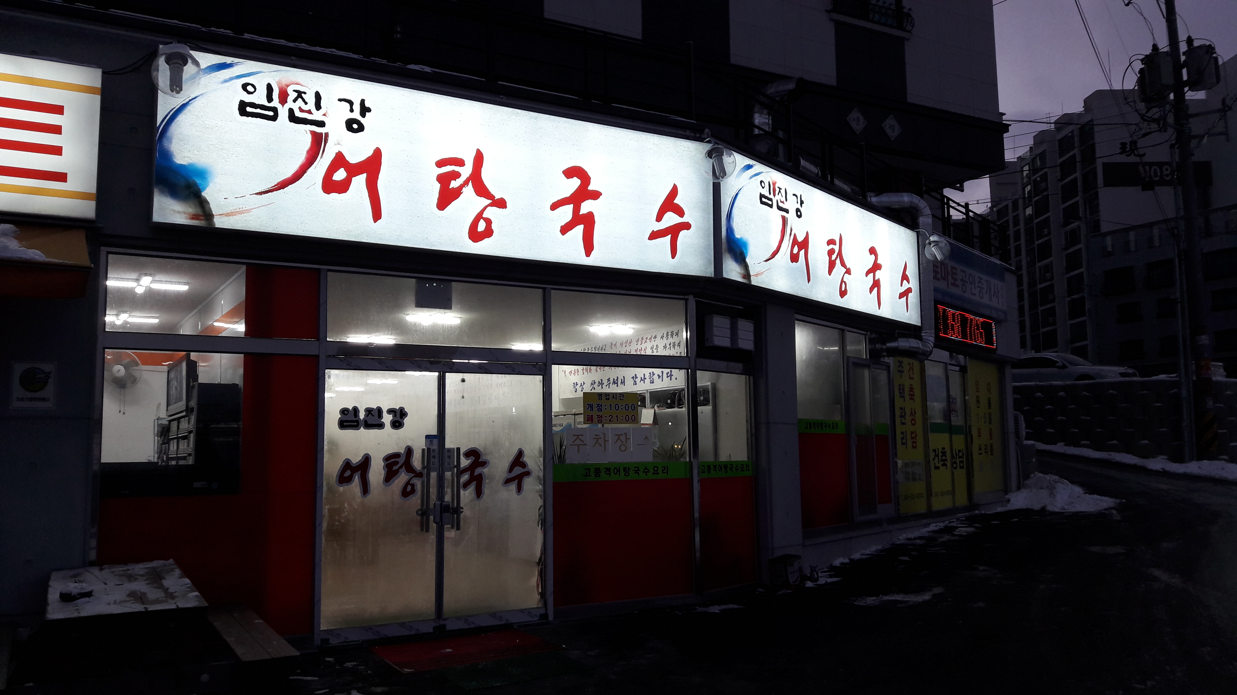 임진강 어탕국수