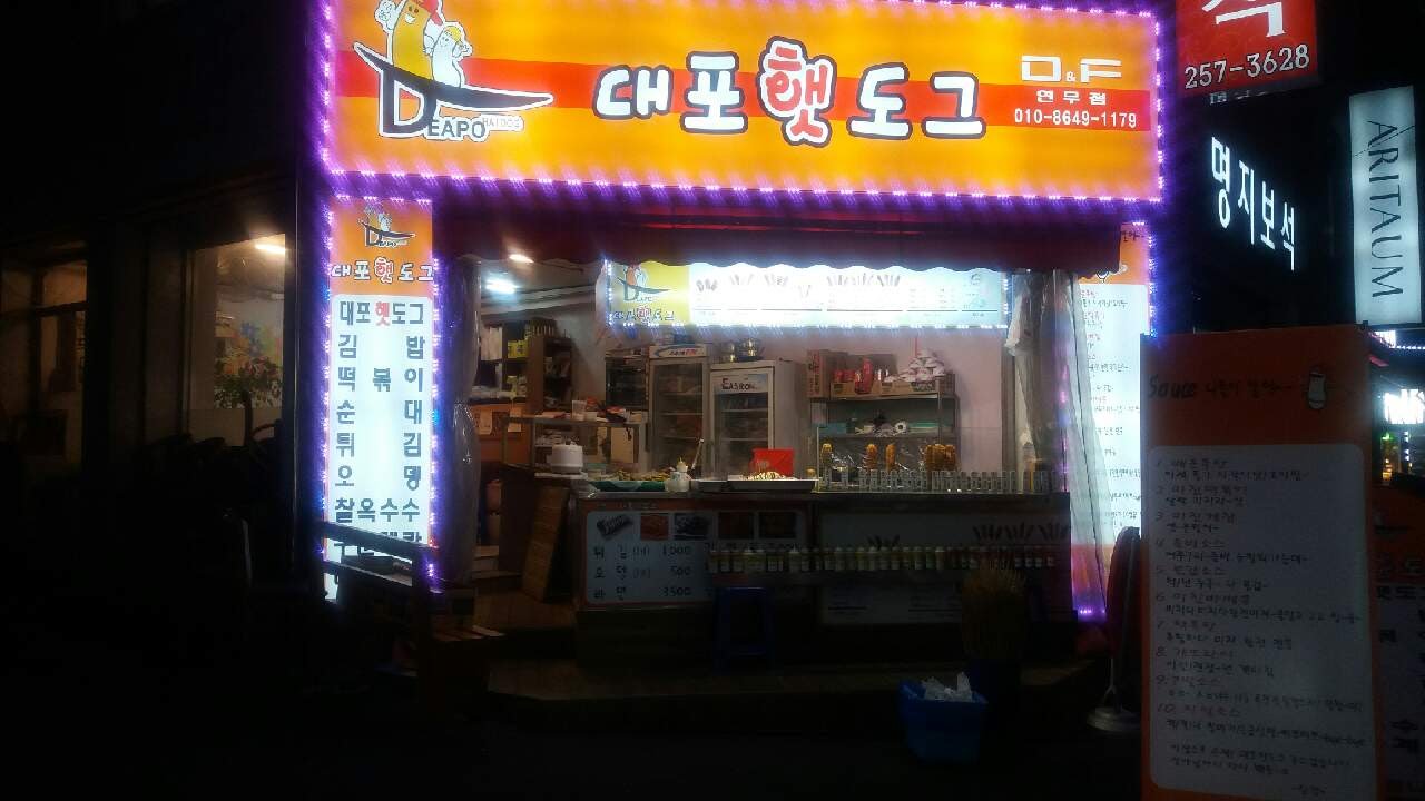 대포햇도그 연무점