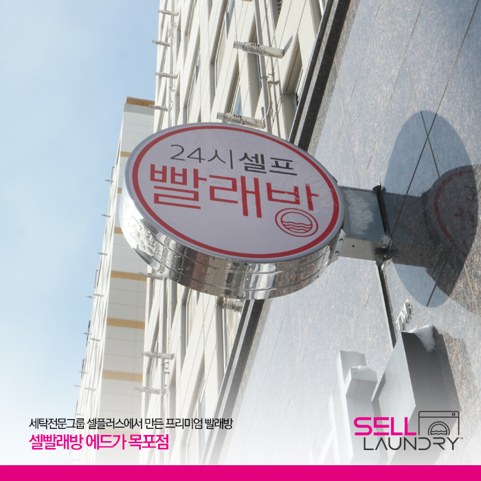셀빨래방 에드가 목포점
