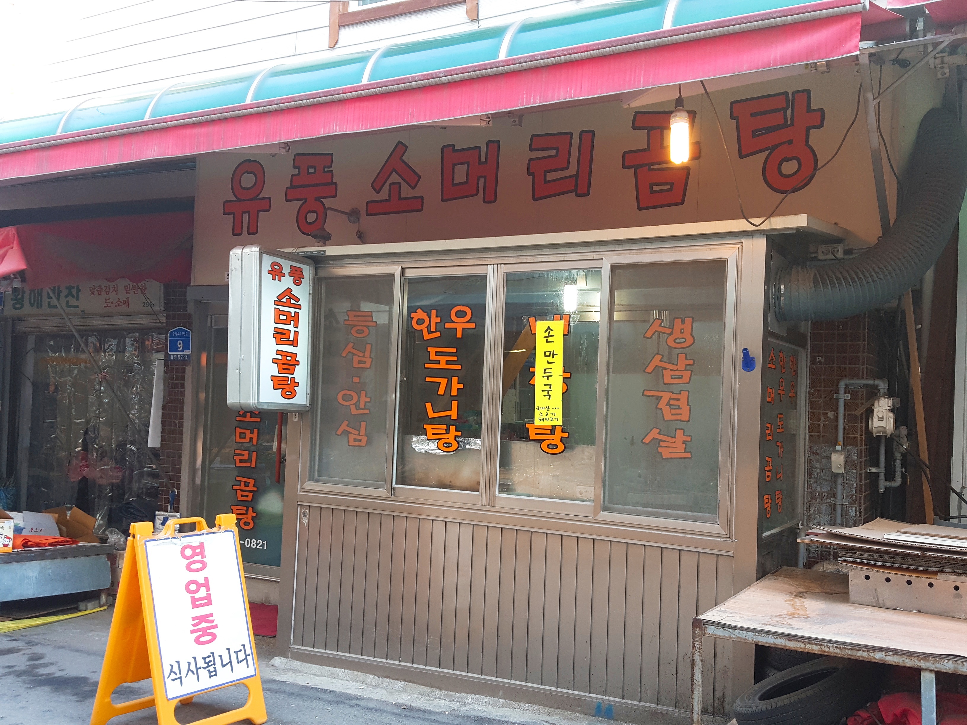 유풍소머리곰탕