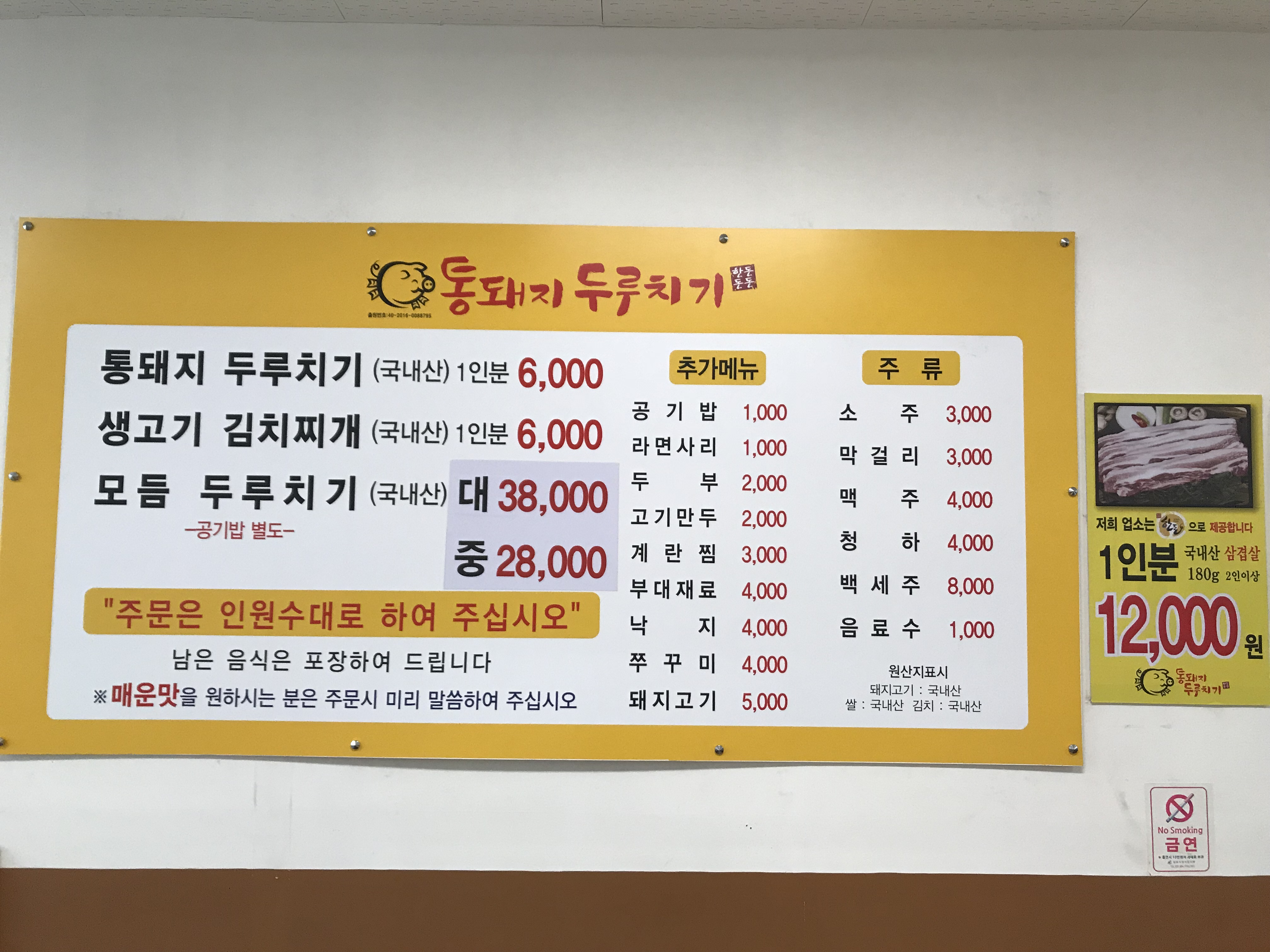 통돼지두루치기 김포마송점