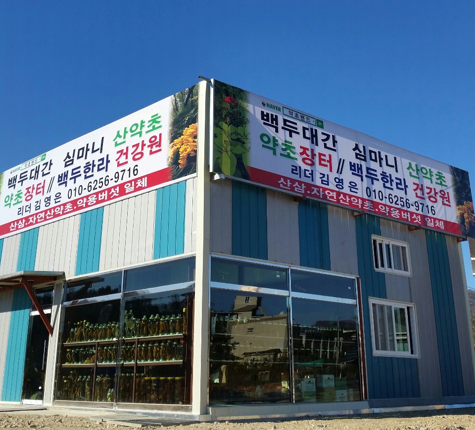 백두한라 건강원