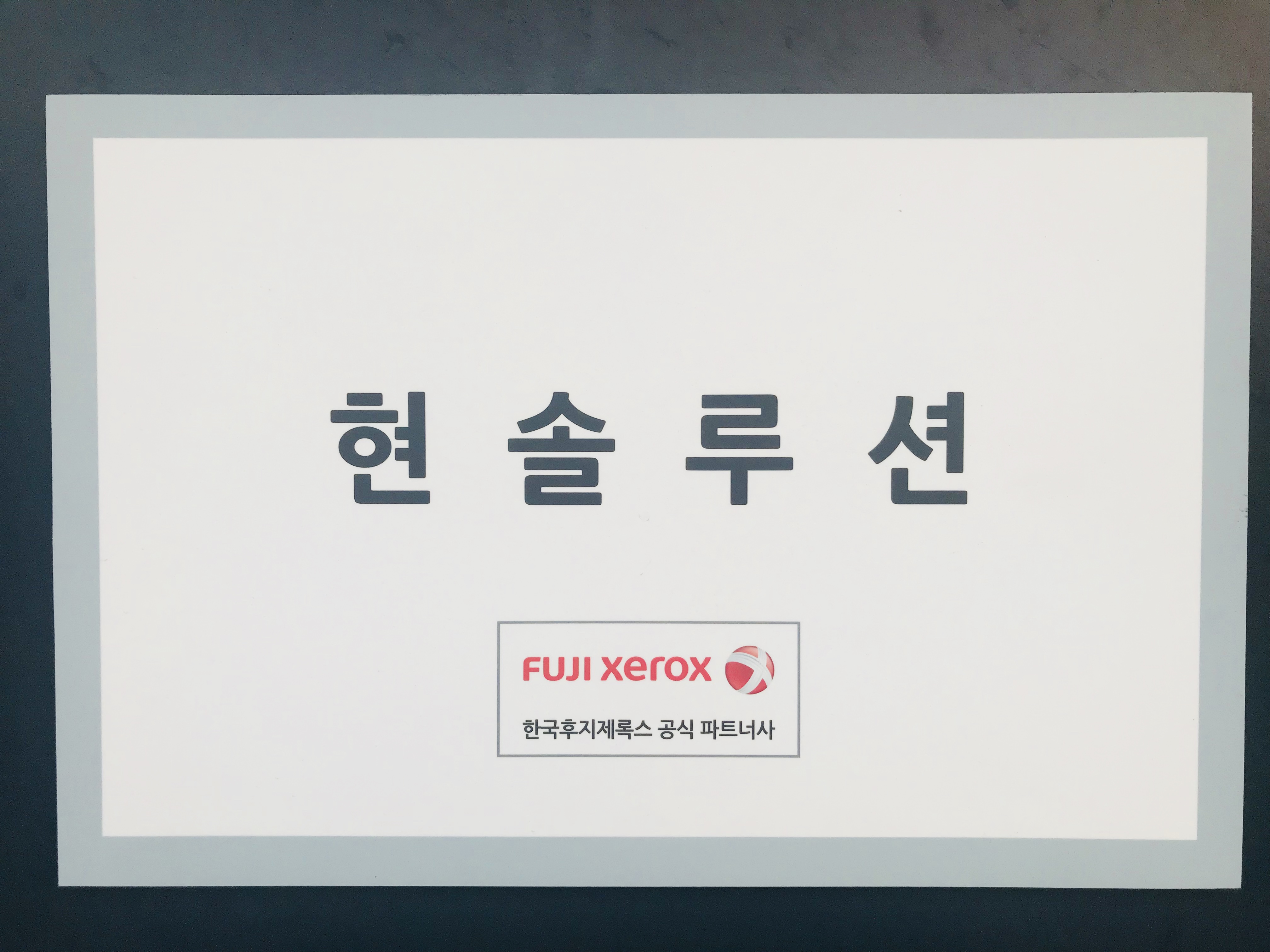 한국후지제록스 현솔루션