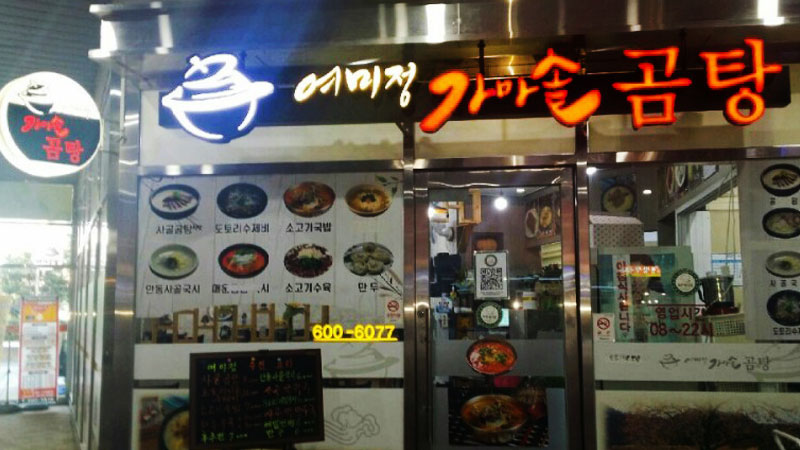 여미정 가마솥 곰탕