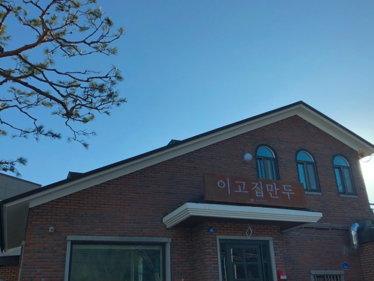 이고집만두