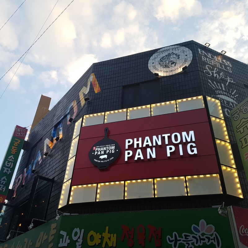 팬텀팬피그 궁동점