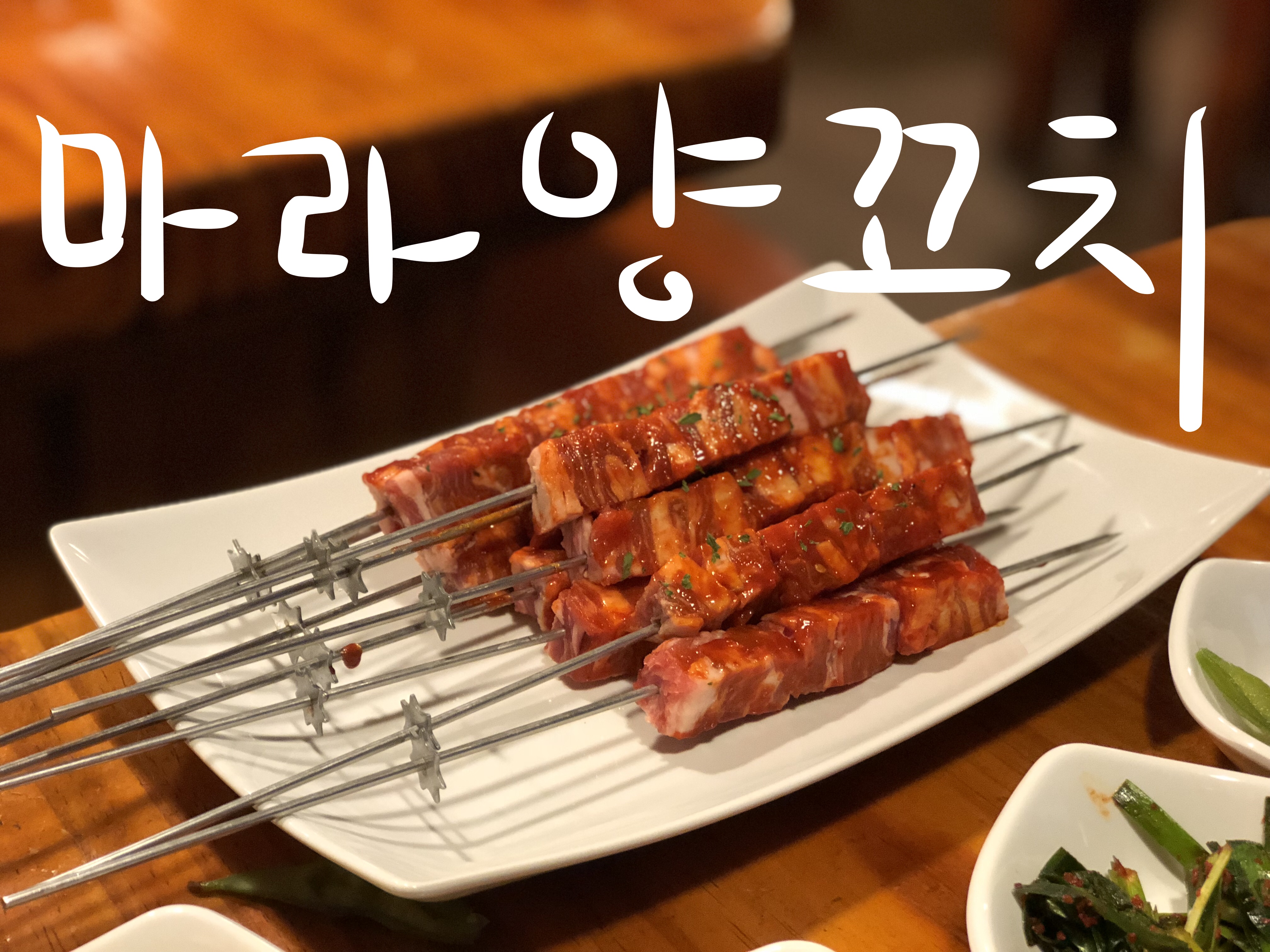 사천양꼬치