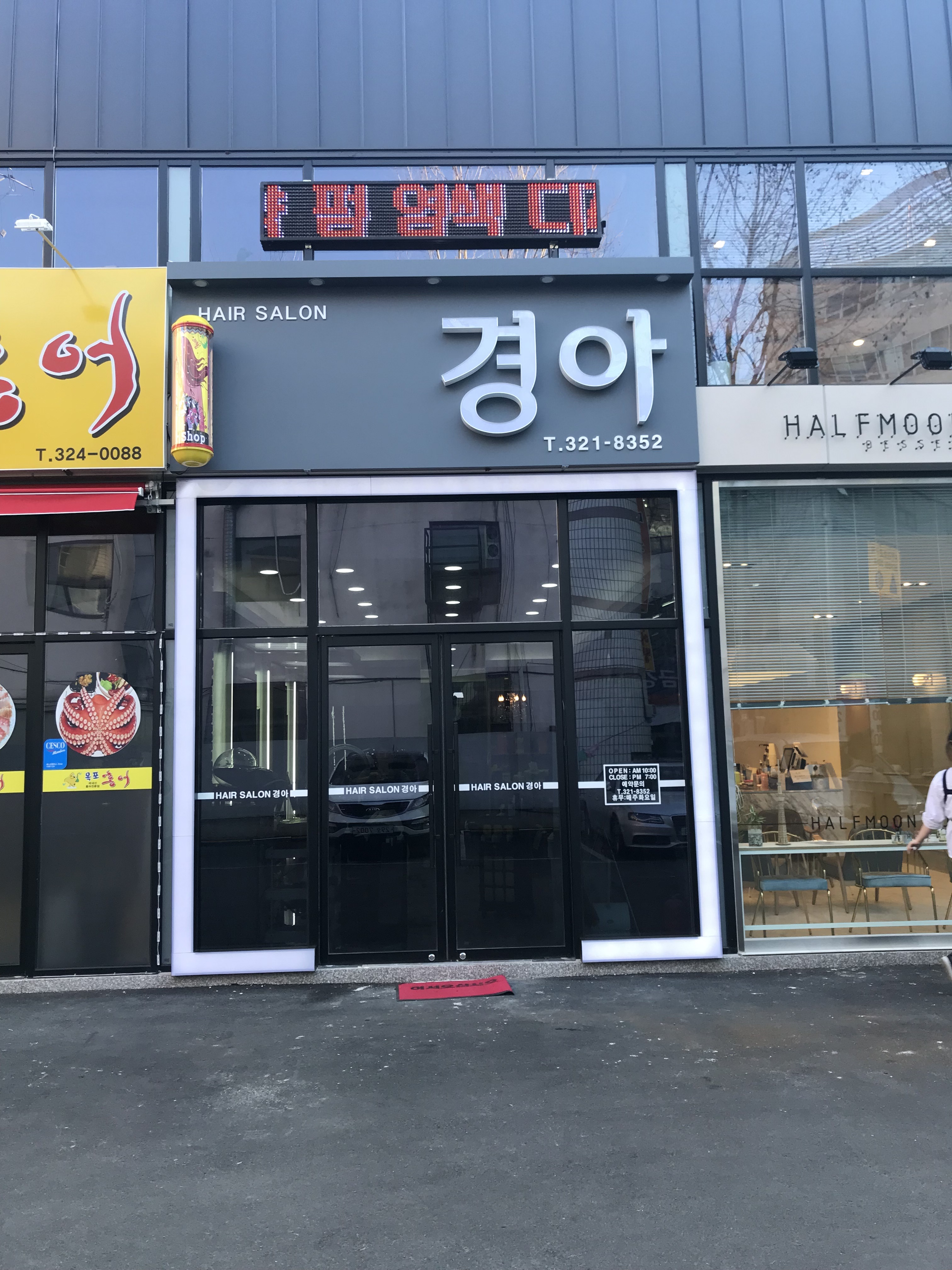 경아미용실