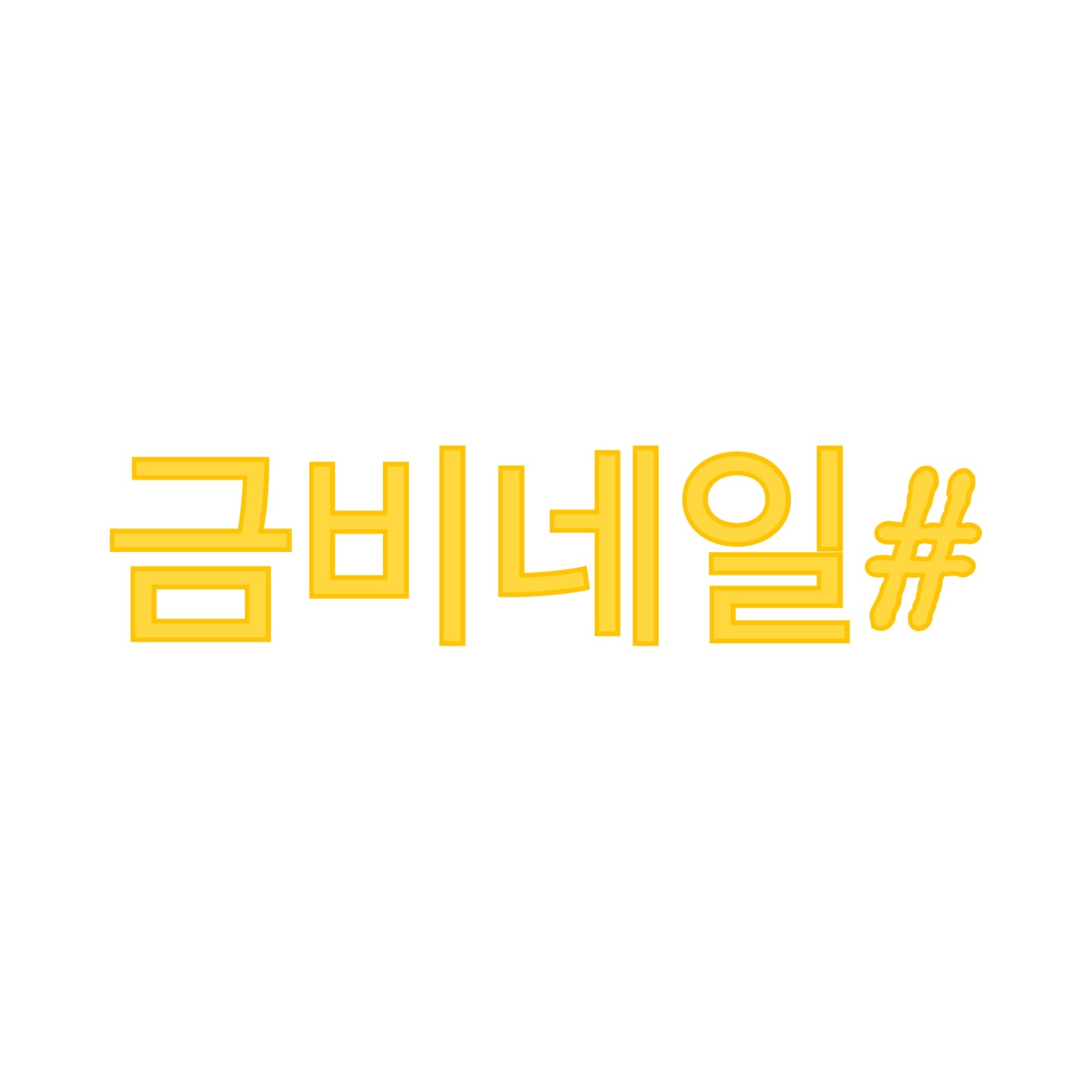 금비네일