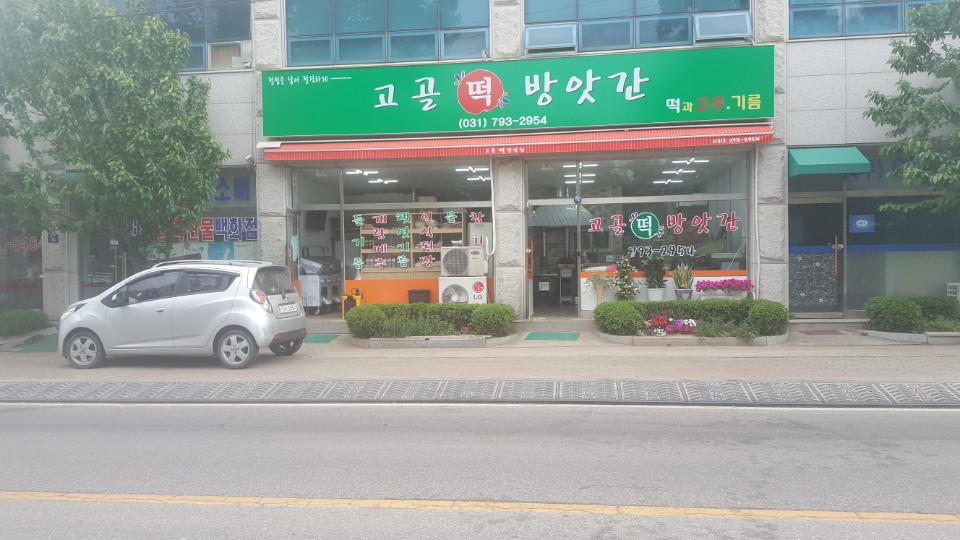 고골떡방앗간